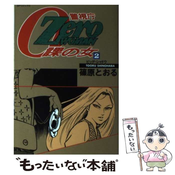 中古】 Zero WOMAN 警視庁0課の女 2 (SPコミックス) / 篠原 とおる / リイド社 - メルカリ
