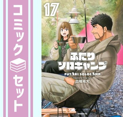 全巻セット ふたりソロキャンプ1-17巻 ふたりソロキャンプ セット1〜17巻 - メルカリ