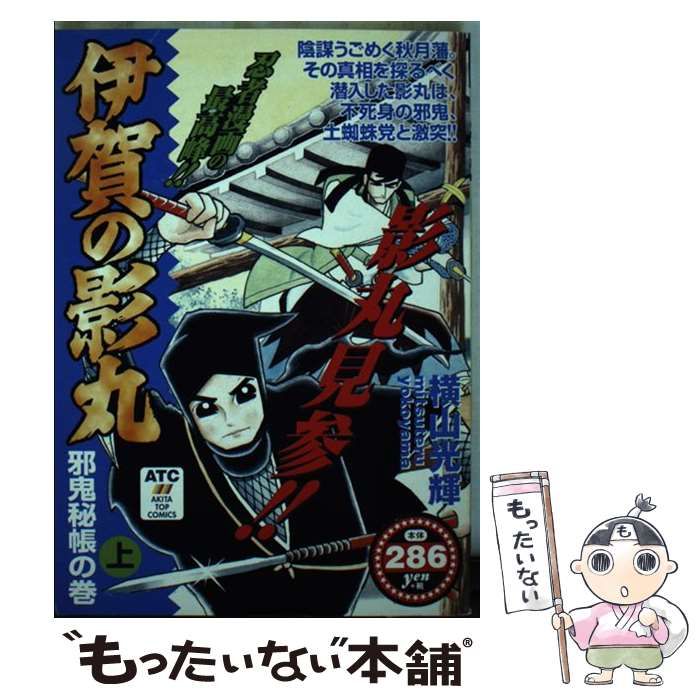 中古】 伊賀の影丸 邪鬼秘帳の巻 上 (Akita top comics) / 横山光輝