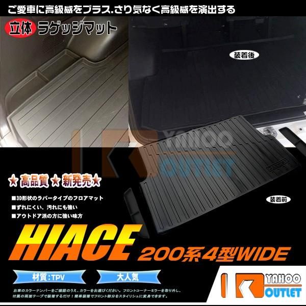 セール 人気 ハイエース 200系 4型 ワイド車 ラゲッジマット フロアマット トランクマット ラゲッジルーム カバー 3D立体 防水 防汚 傷予防 3枚 2942