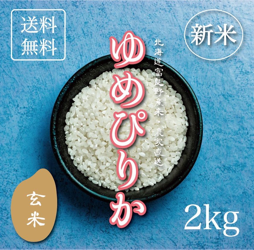 ゆめぴりか　玄米20kg お米　米　ブランド米　農家直送　玄米価格