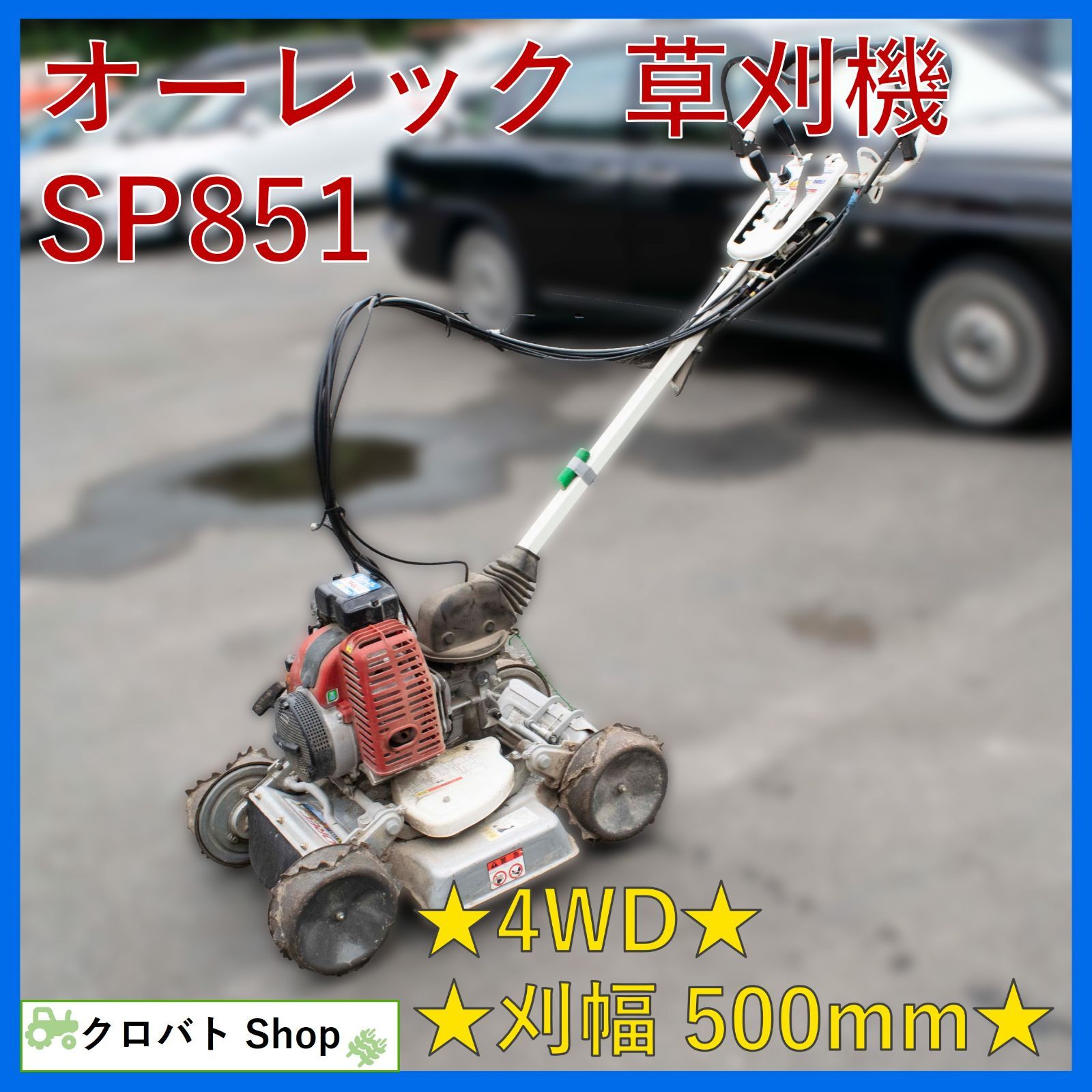 オーレック スパイダーモア SP851 草刈り機 4WD