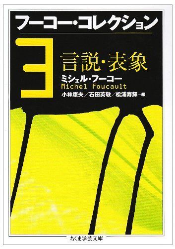 ◇ちくま学芸文庫「フーコー・コレクション」全巻セット◇ フーコー・コレクション 全7冊セット (ちくま学芸文庫