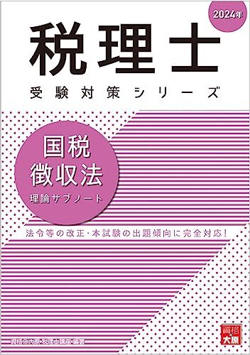 税理士 国税徴収法 理論サブノート 2024年 (税理士受験対策シリーズ)／資格の大原 税理士講座