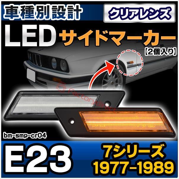 ll-bm-smp-cr04 (on-off点灯) クリアーレンズ bmw 7シリーズ e23 (1977.04-1989.10 s52.04-h01.01) ledサイドマーカー ledウインカー 純正交換 (カスタム パーツ カスタムパーツ ウインカー ウ