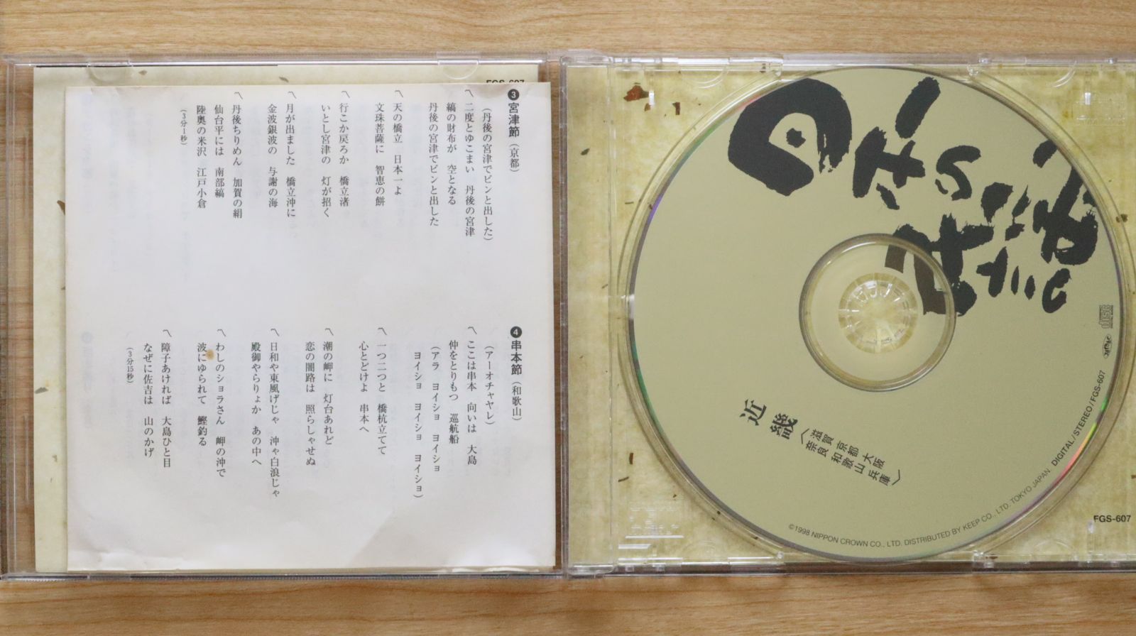 中古CD☆その他CD/□ 日本の民謡 近畿《滋賀 京都 大阪 奈良 和歌山