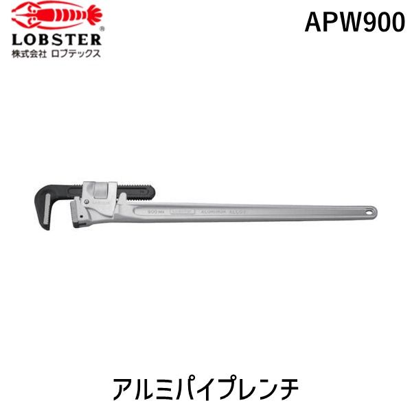 【新品・7営業日以内発送】ロブテックス LOBSTER APW900 アルミパイプレンチ ９００ｍｍ エビ Lobtex エビ印  ロブスター【沖縄離島販売不可】