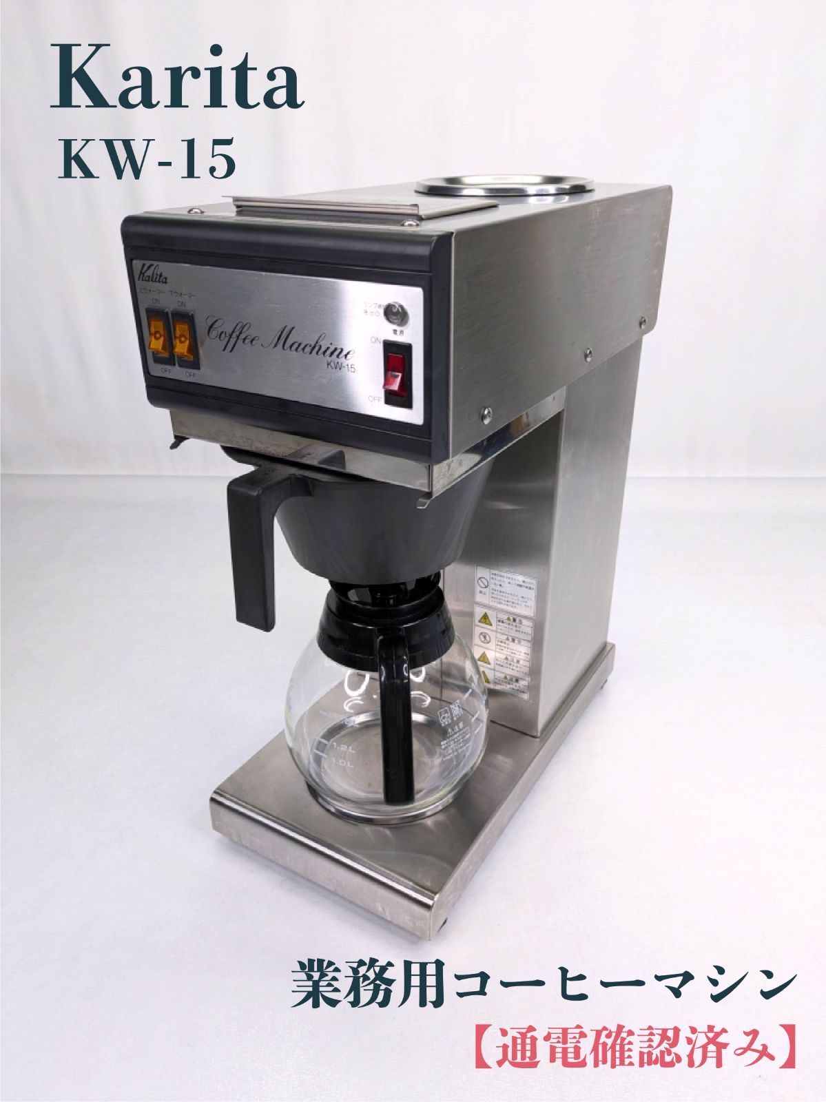 通電 済み Kalita カリタ KW-15 業務用コーヒーマシン コーヒーメーカー