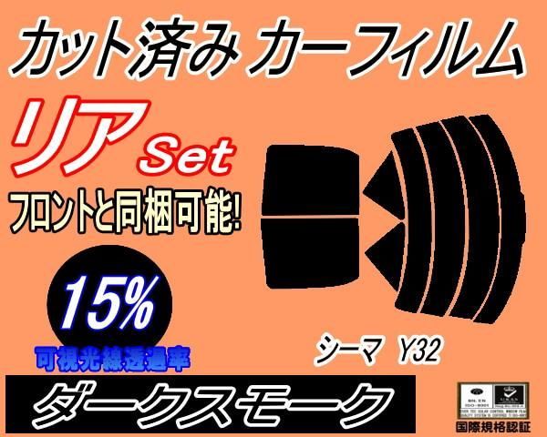 リア (s) シーマ Y32 (15%) カット済み カーフィルム FGY32 FGDY32 FGNY32 FPY32 ニッサン用 - メルカリ