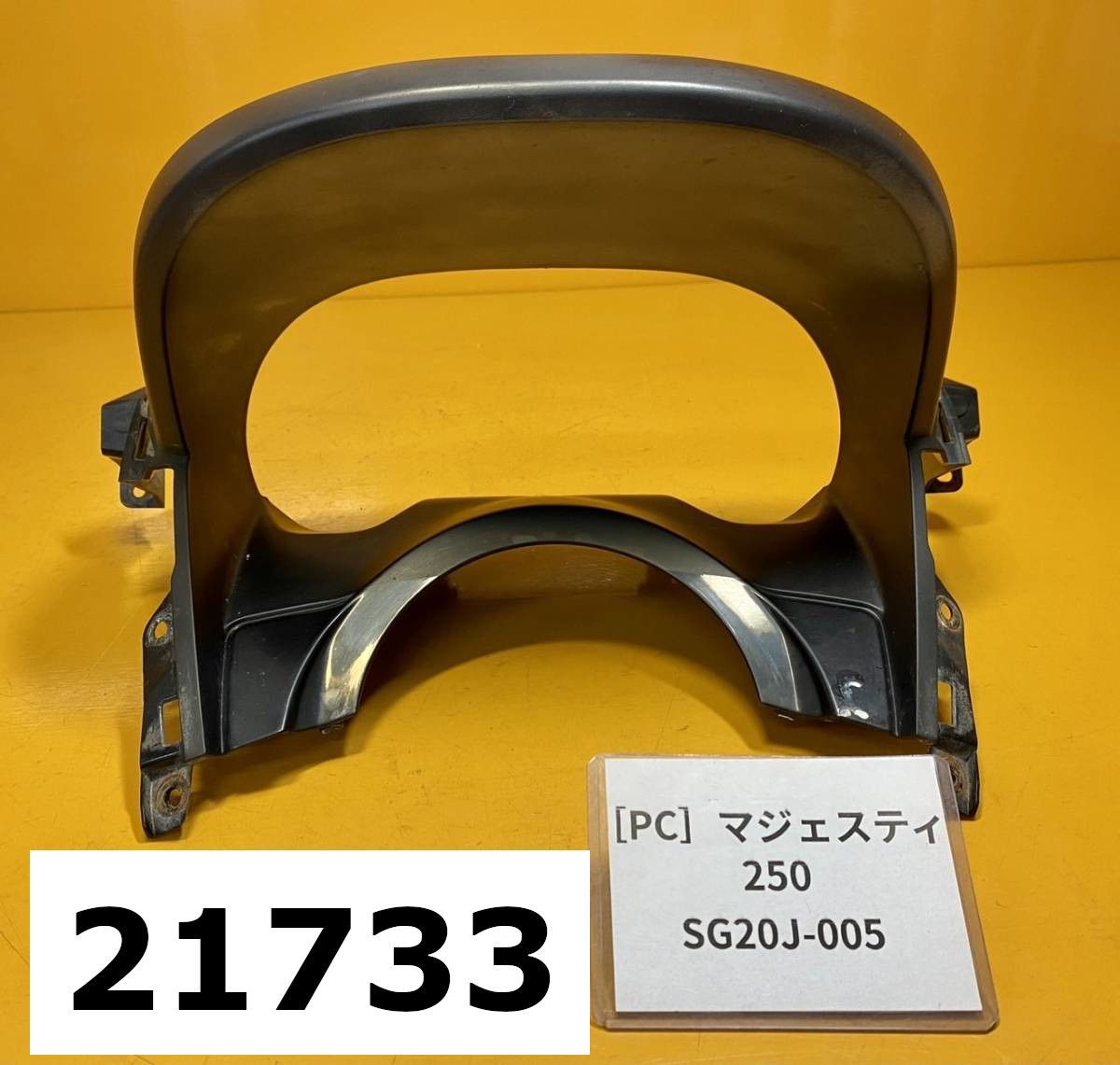 全国送料無料】21733-15688 ヤマハ マジェスティ250 SG20J-005 純正メーターカウル フロントカウル インナー - メルカリ