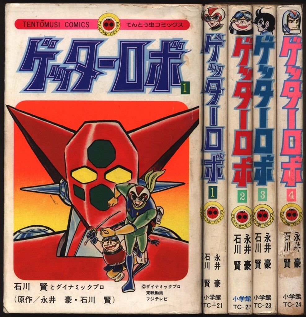【全初版】　ゲッターロボ　全巻　4巻セット　永井豪　石川賢　てんとう虫コミックス 全初版】 ゲッターロボ 全巻 4巻セット 永井豪 石川賢 てんとう