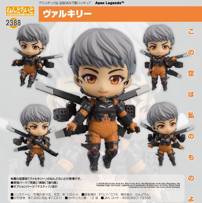 新品・公式】APEX LEGENDS(TM) ねんどろいど ヴァルキリー 公式