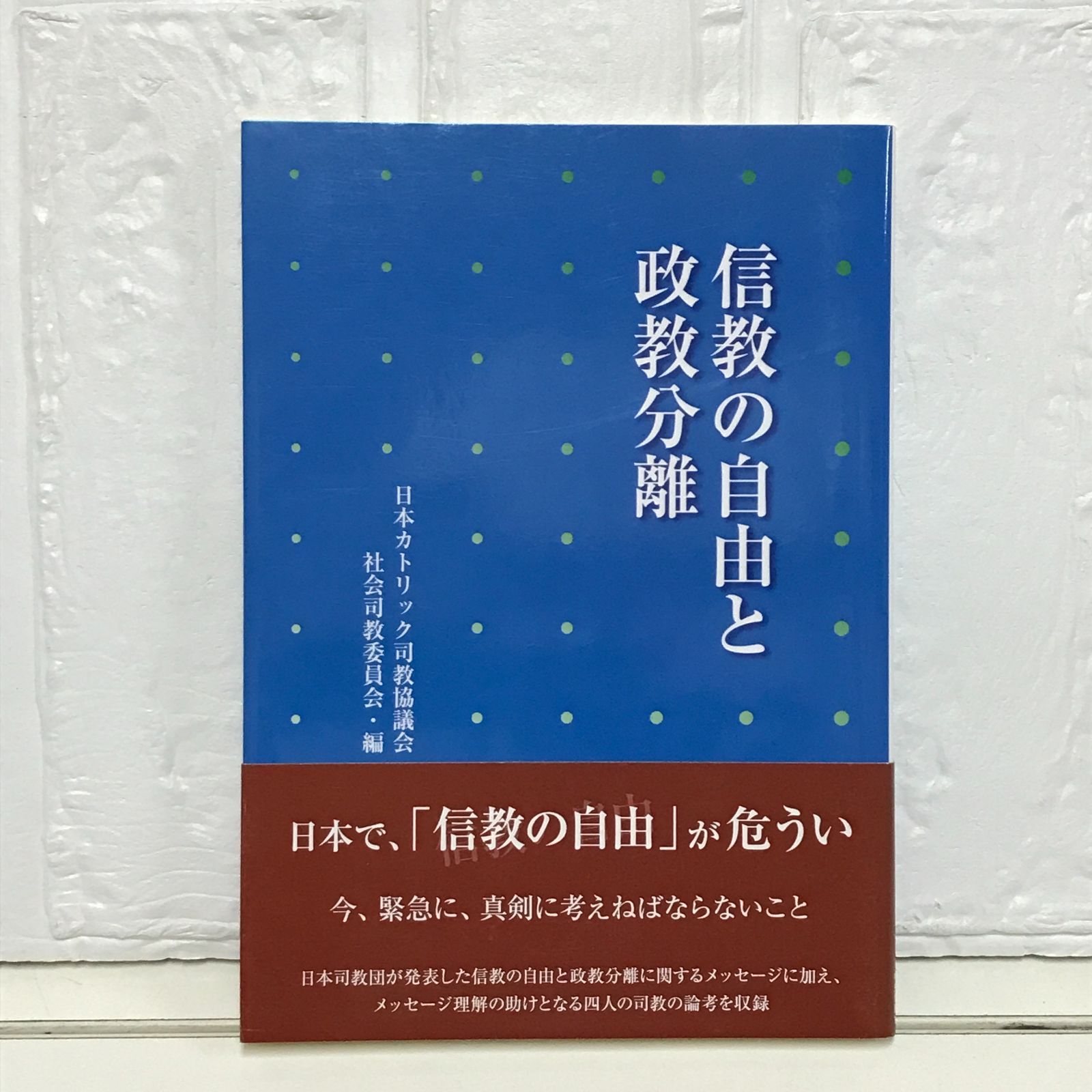 信教の自由と政教分離 単行本 日本カトリック司教協議会社会司教委員会