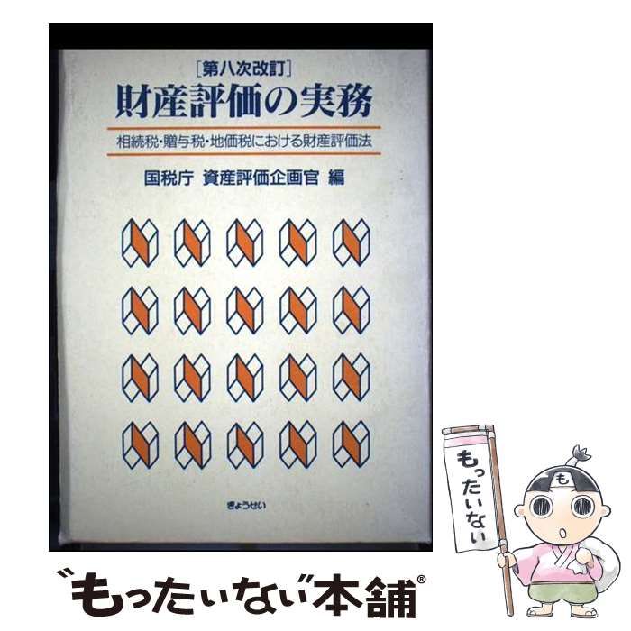 中古】 財産評価の実務 相続税・贈与税・地価税における財産評価