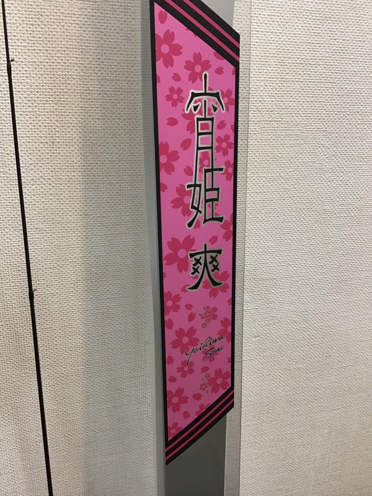 宵姫 爽