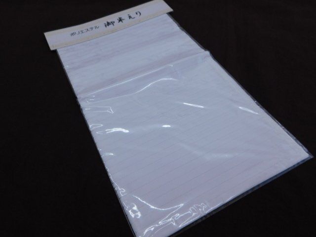 〔楽布〕P28401 ポリエステル 夏用 白 半衿 ♥品 ｔ