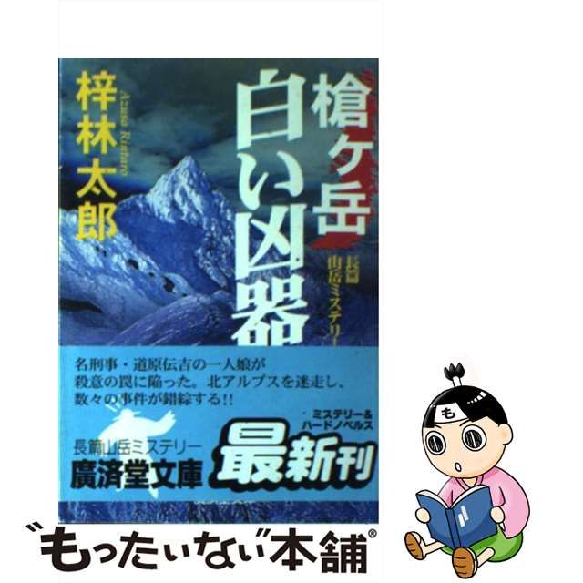 槍ケ岳白い凶器 長篇山岳ミステリー/廣済堂出版/梓林太郎 - 文学/小説