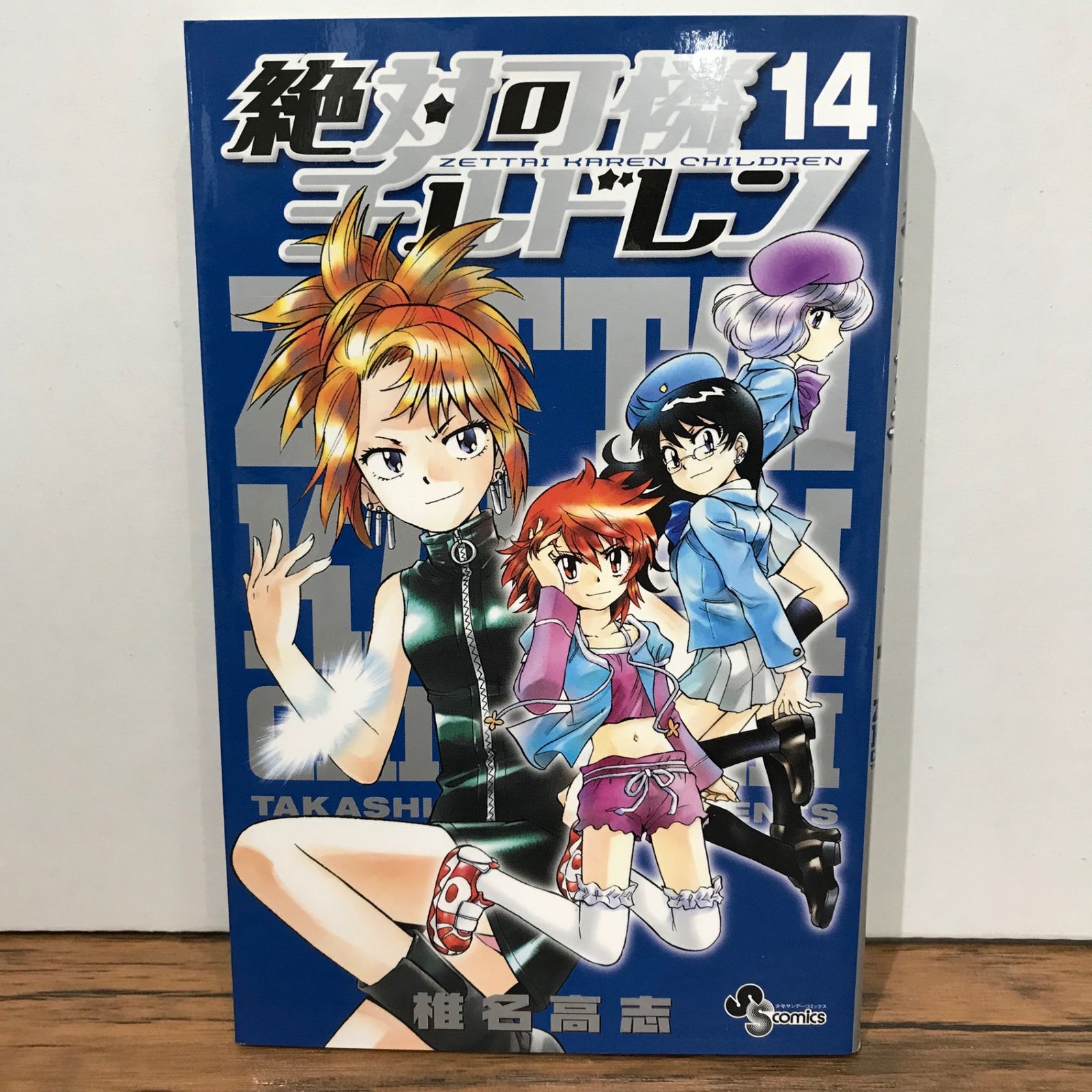 初版】絶対可憐チルドレン 14巻/椎名高志/GF-0225023306-YP