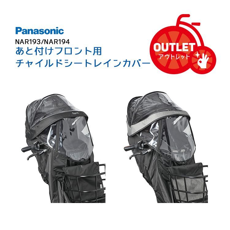 定価から4500円 ♥|パッケージなし 一式|アウトレット◆チャイルドシートレインカバー あと付けフロント 前用 ギュットクルーム|クルームあと付けフロントシート NCD489S|NCD490S パナソニック NAR193