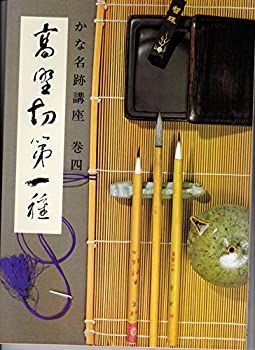 【中古】かな名跡講座〈巻4〉高野切第一種 (1980年)