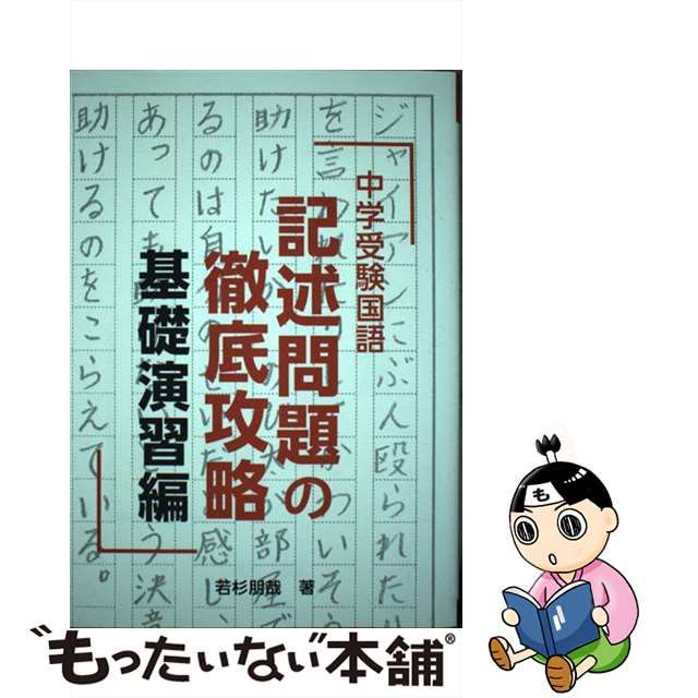 名入れ無料 中学受験国語 記述問題の徹底攻略 中学受験国語 記述問題の徹底攻略 基礎演習編 若杉朋哉著 エール出版 定価1