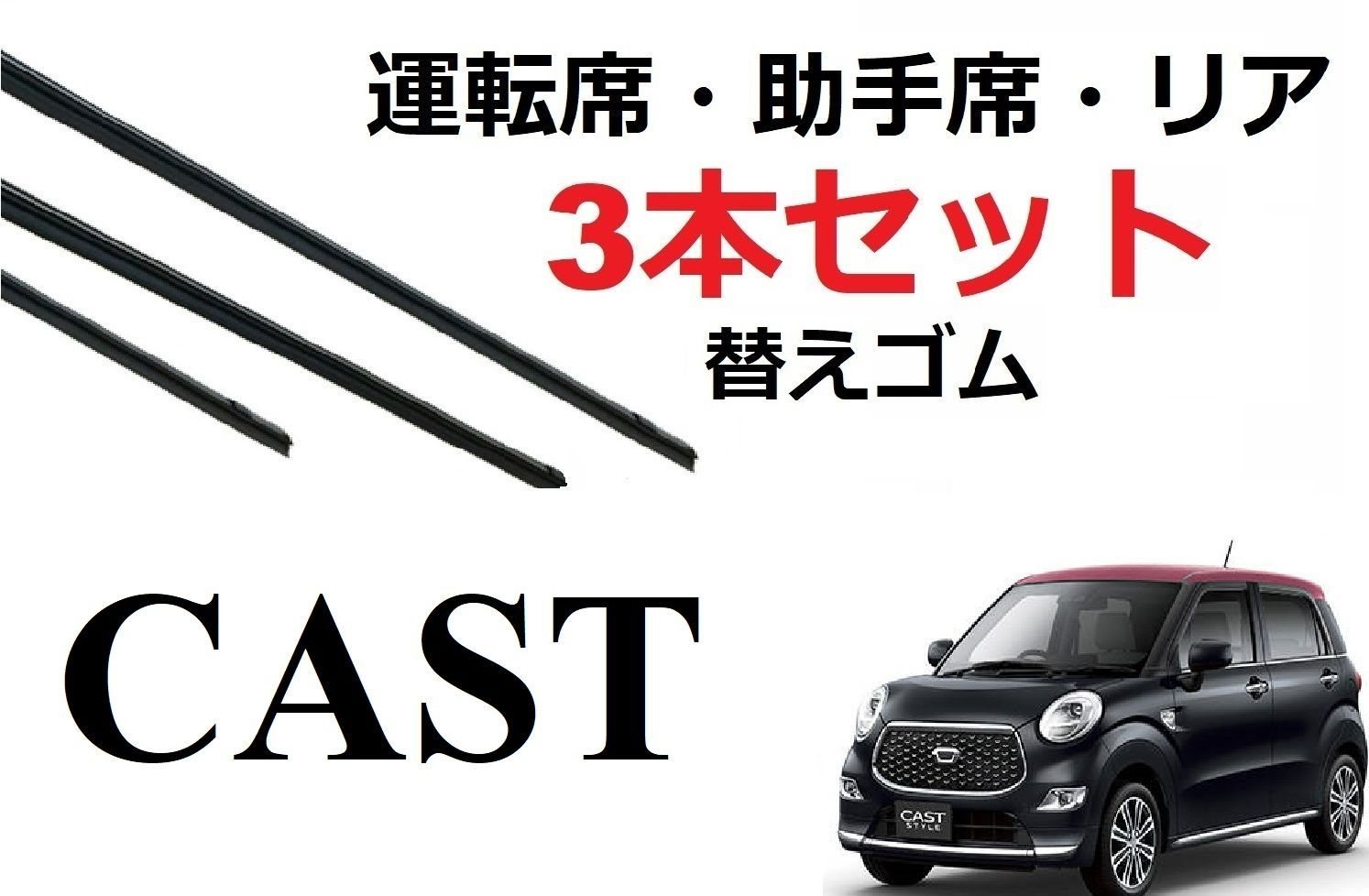 キャスト ピクシス ジョイ ワイパー 替えゴム 適合サイズ フロント2本 リア1本 合計3本 交換セット DAIHATSU純正互換品 運転席・助手席  CAST LA250S LA260S SmartCustom - メルカリ