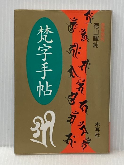 【中古】 梵字般若心経 手帖版/木耳社/徳山暉純 新版 梵字手帖 木耳社(徳山暉純) / 古本、中古本、古書籍の通販
