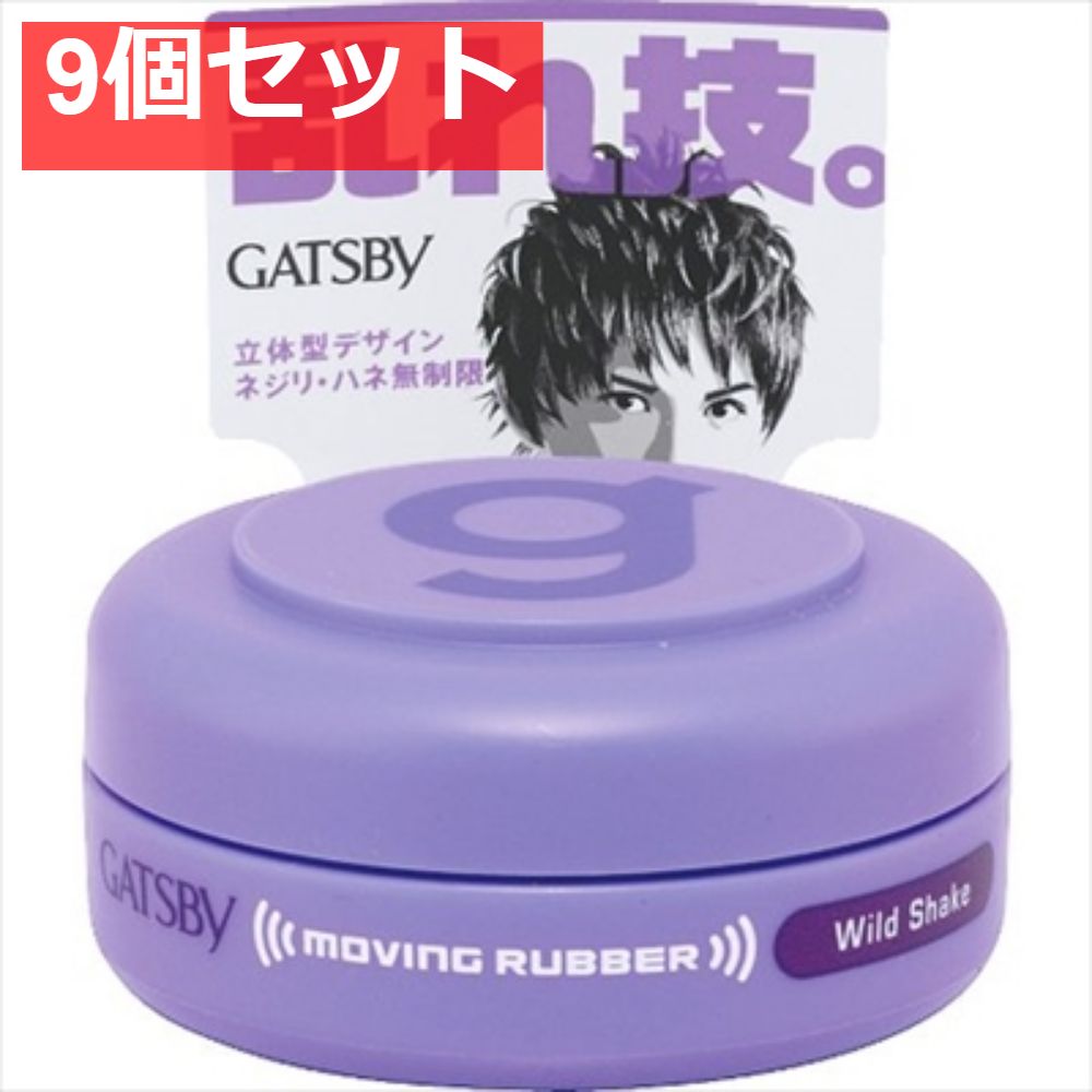ギャツビー ムービングラバー Ｗシェイク Ｍタイプ  9個セット まとめ売り