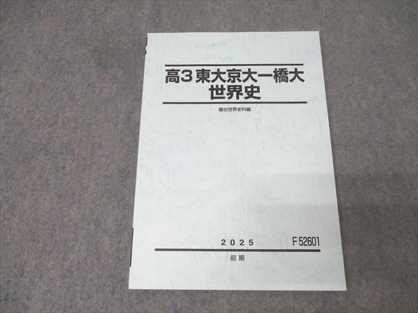駿台 高3東大京大一橋大世界史 テキスト 未使用 2025 前期 015m0D 駿台 高3東大京大一橋大世界史 テキスト 未使用 2025 前期