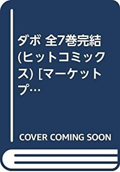 【中古-非常に良い】 ダボ 全7巻完結 (ヒットコミックス) [コミックセット]