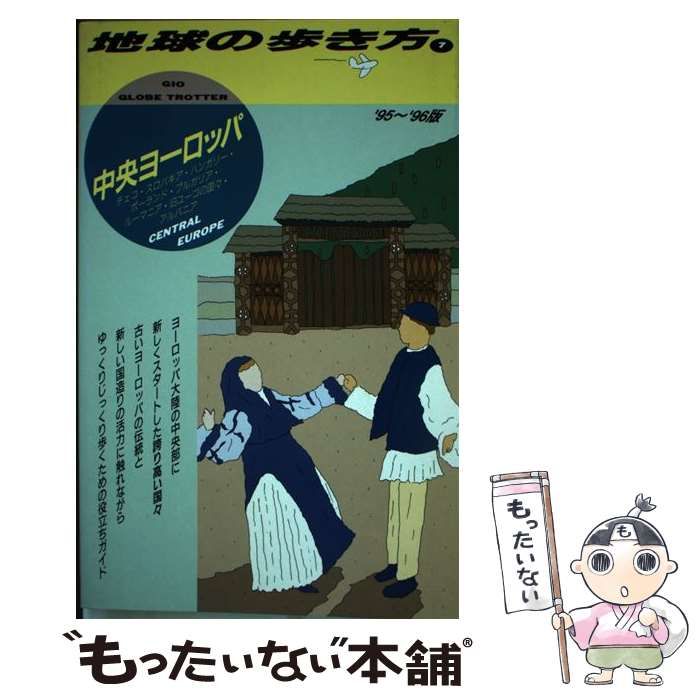 中古】 中央ヨーロッパ 1995～1996版 (地球の歩き方 7) / 地球の歩き方編集室、ダイヤモンドビッグ社 / ダイヤモンド・ビッグ社 -  メルカリ