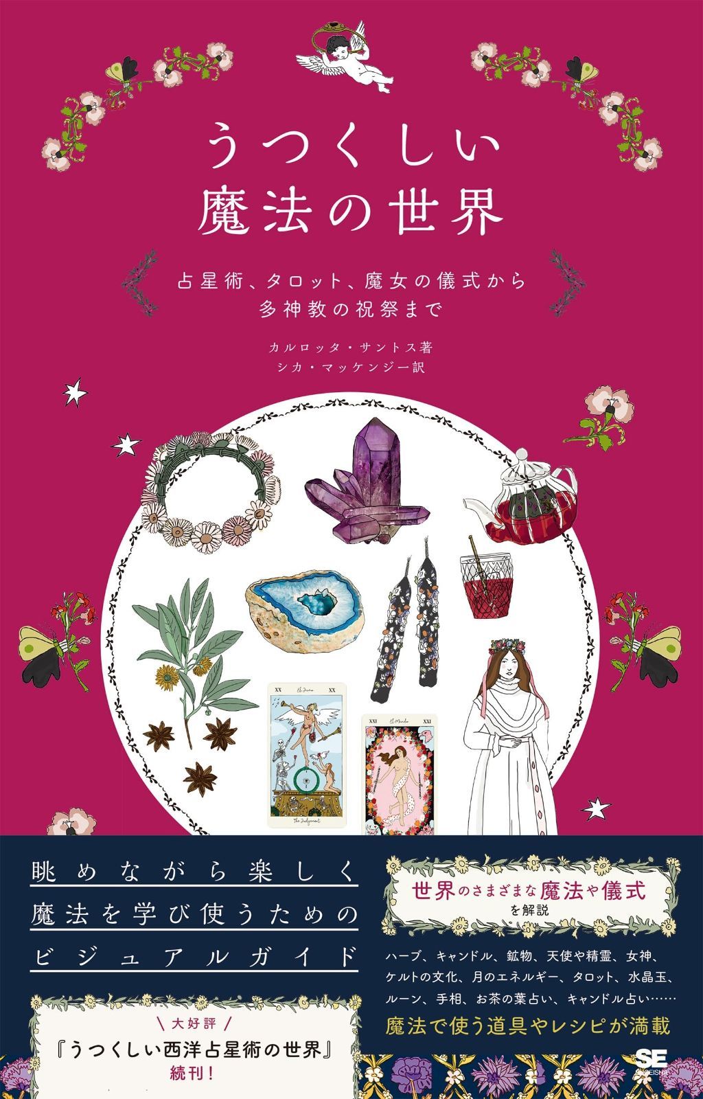 うつくしい魔法の世界 占星術 タロット 魔女の儀式から多神教の祝祭まで