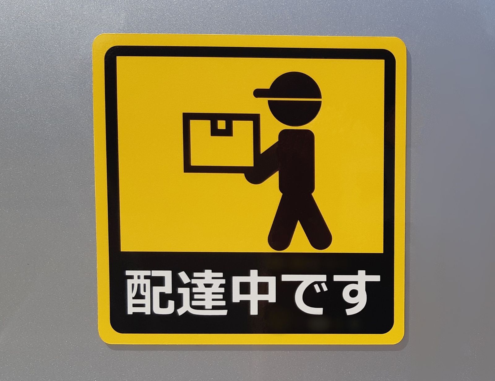 オーダー受付中 マグネット&シールステッカー 楽天市場】【マグネットステッカー】作業中 29cm工事現場 取付 施工 現