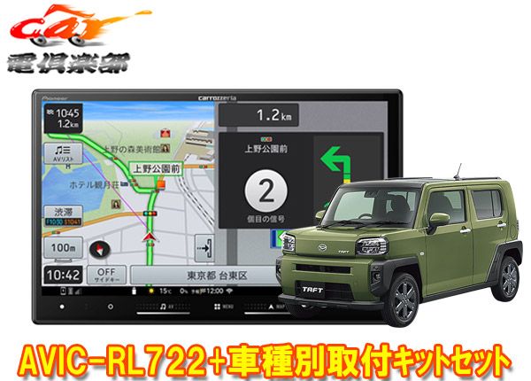 カロッツェリア8V型楽ナビAVIC-RL722 KLS-D804D KJ-D511BCタフト パノラマモニター対応カメラ有り車 用取付キットセット