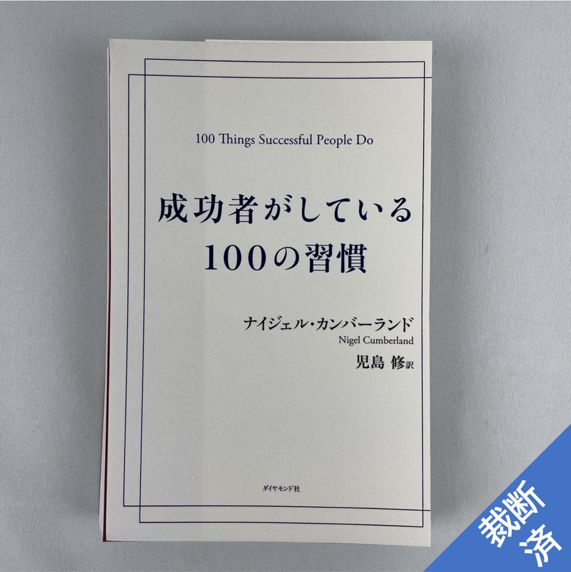 成功者がしている100の習慣 - 人文