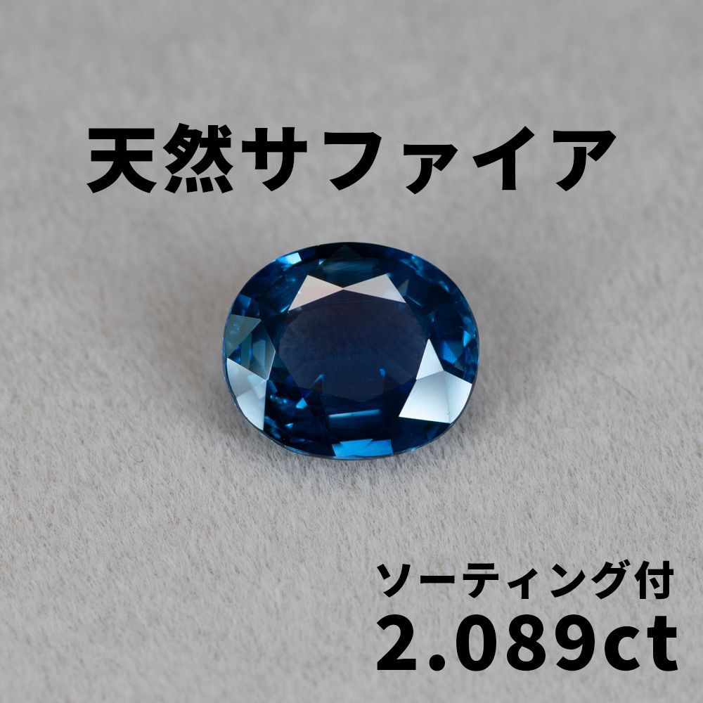 1240◆ 天然 ブルーサファイア 2.089ct ルース ソ付