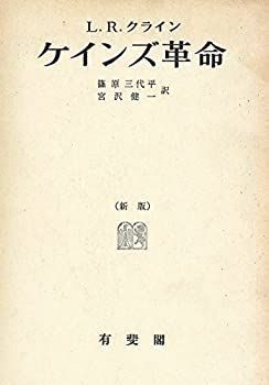 新作入荷，2026 【中古-非常に良い】 ケインズ革命 (1965年) その他