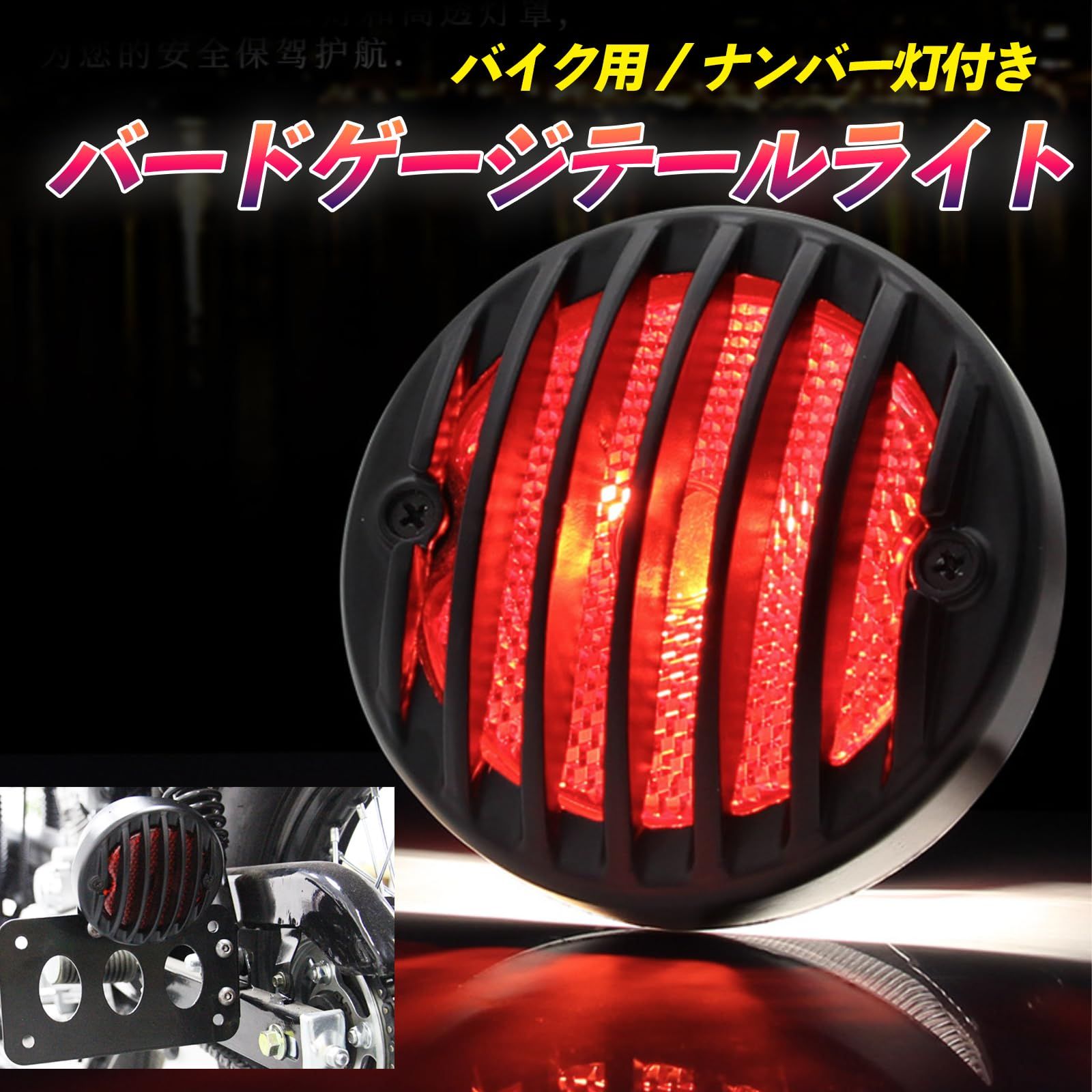 TIGRE BLANC バイク 用 テール ランプ ナンバー灯 付き バード