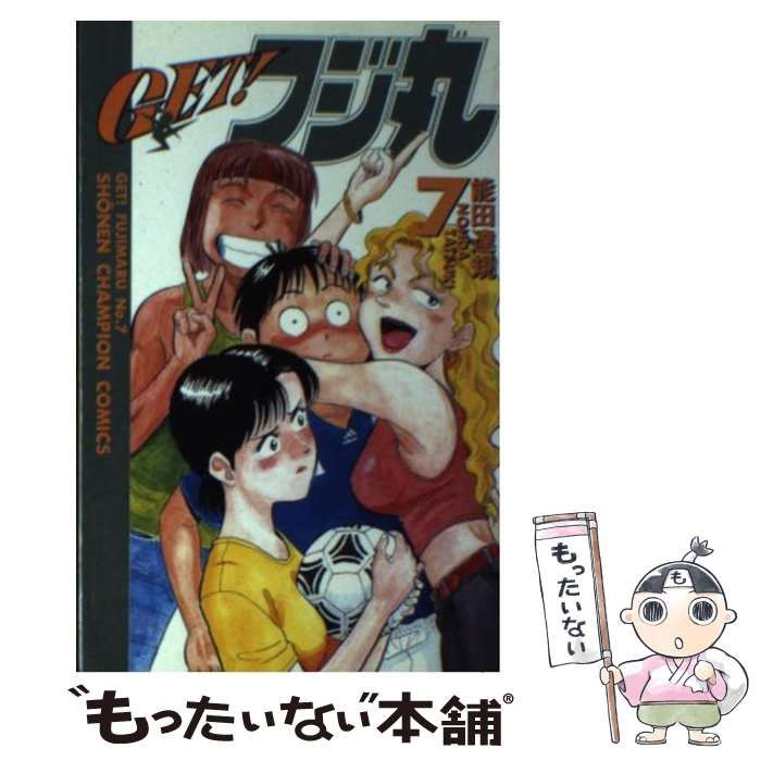 【中古】 ＧＥＴ！フジ丸 ７/秋田書店/能田達規 Amazon.co.jp: GET！フジ丸 1 (少年チャンピオン・コミックス