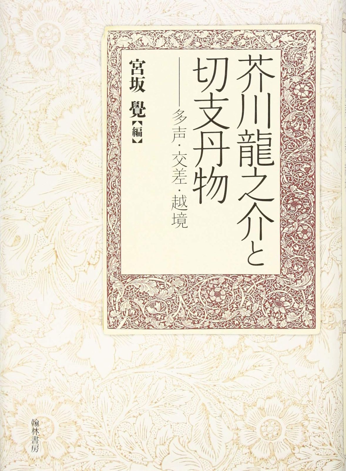 芥川龍之介と切支丹物?多声 交差 越境