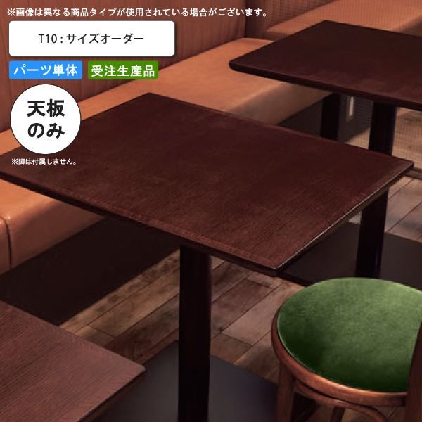 クーポン配布中-スーパー 対象 テーブル天板のみ T10 フリーサイズオーダー サイズにより価格が変わります 業務用家具 送料無料 店舗 施設 コントラクト