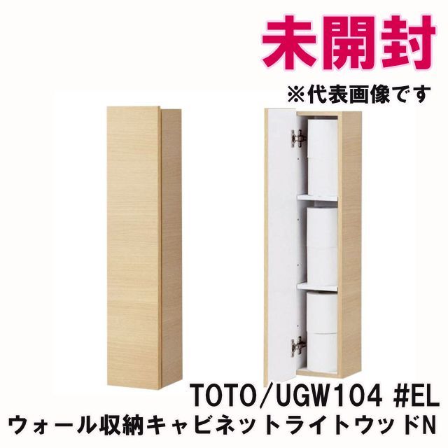 UGW104 EL ウォール収納キャビネット 露出タイプ ライトウッドN TOTO K0056071