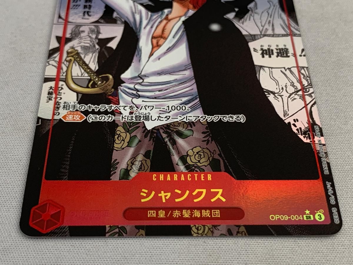 シャンクス(スーパーパラレル) SR [新たなる皇帝] OP09-004 傷有り ワンピースカードゲーム ONE PIECEカードゲーム シャンクス 【SR】 OP09-004 ワンピース