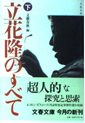 立花隆のすべて 下 (文春文庫 編 2-32) - メルカリ