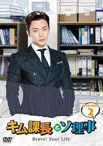 Amazon.co.jp: キム課長とソ理事 Bravo!Your Life 全15枚 1話