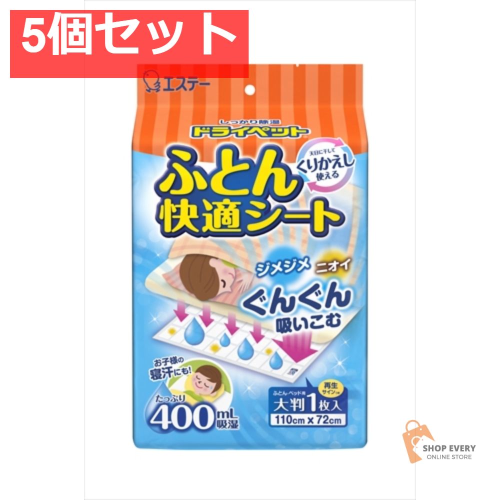 ドライペット ふとん快適シート 5個セット まとめ売り