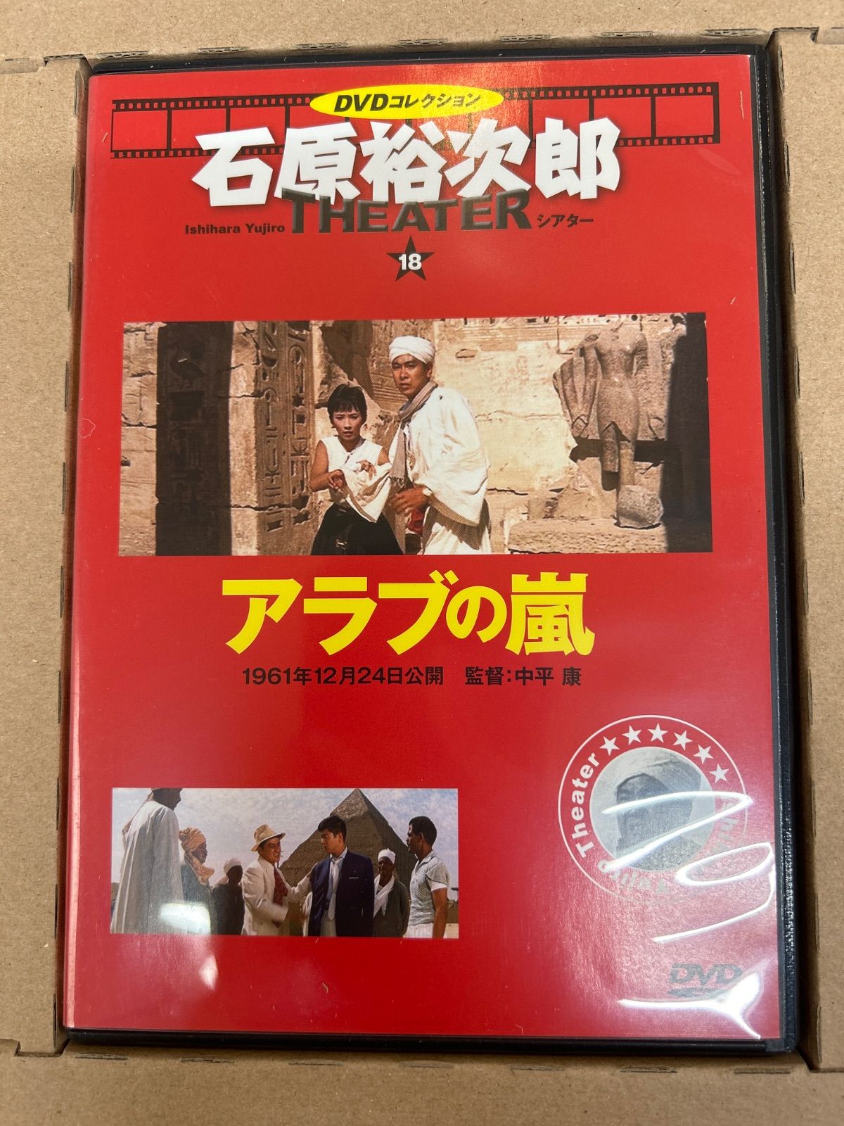 L*a様 O-005　日活他、石原裕次郎DVDコレクション38本　他　希少ポスタ J8-54】△ 石原裕次郎シアター DVDコレクション 18 アラブの嵐