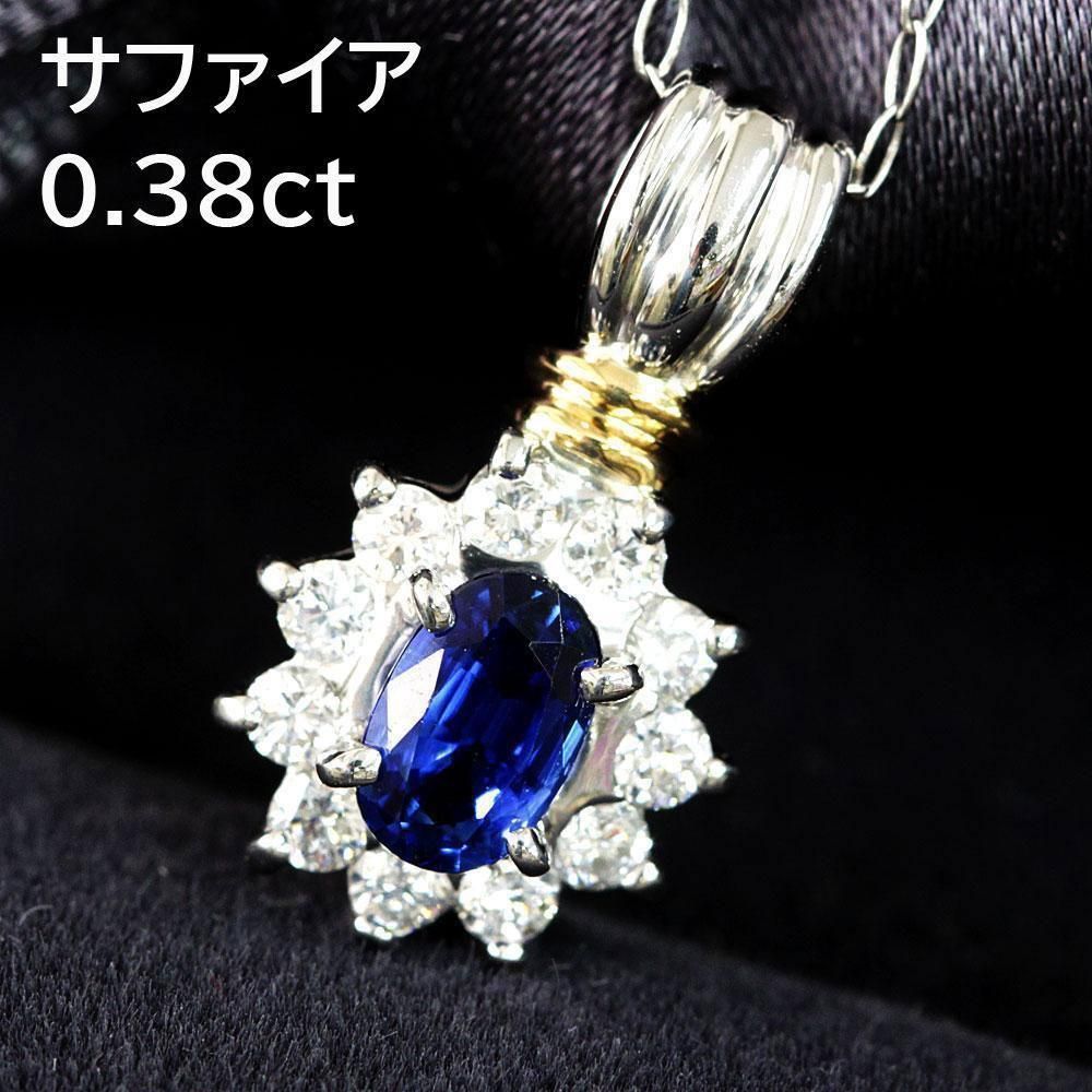 0.38ct サファイア ダイヤ プラチナ K18 yg ペンダント 鑑別書付 ...