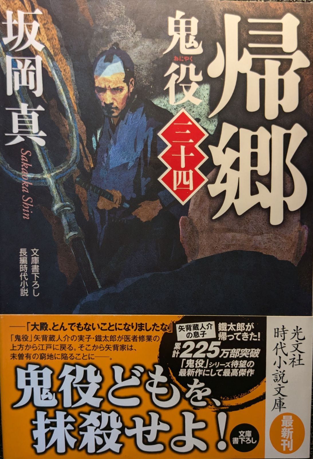 帰郷 鬼役（三十四） (光文社文庫 さ 26-55) 坂岡真 | 2024/5/14