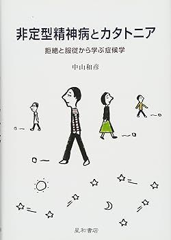 【】非定型精神病とカタトニア 拒絶と服従から学ぶ症候学 中山 和彦